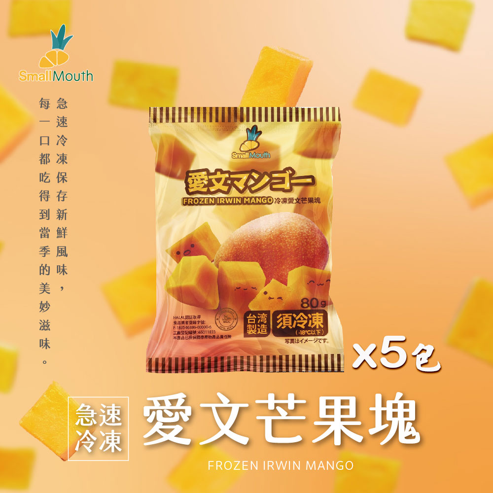 【小嘴水果】急速冷凍愛文芒果塊x5包(80g/包 專利電磁保鮮技術)