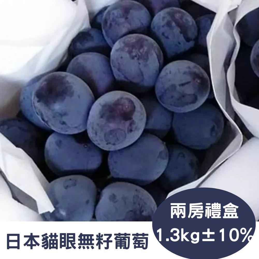 【RealShop 真食材本舖】日本無籽貓眼黑葡萄 兩房禮盒(高檔水果 送禮精品)