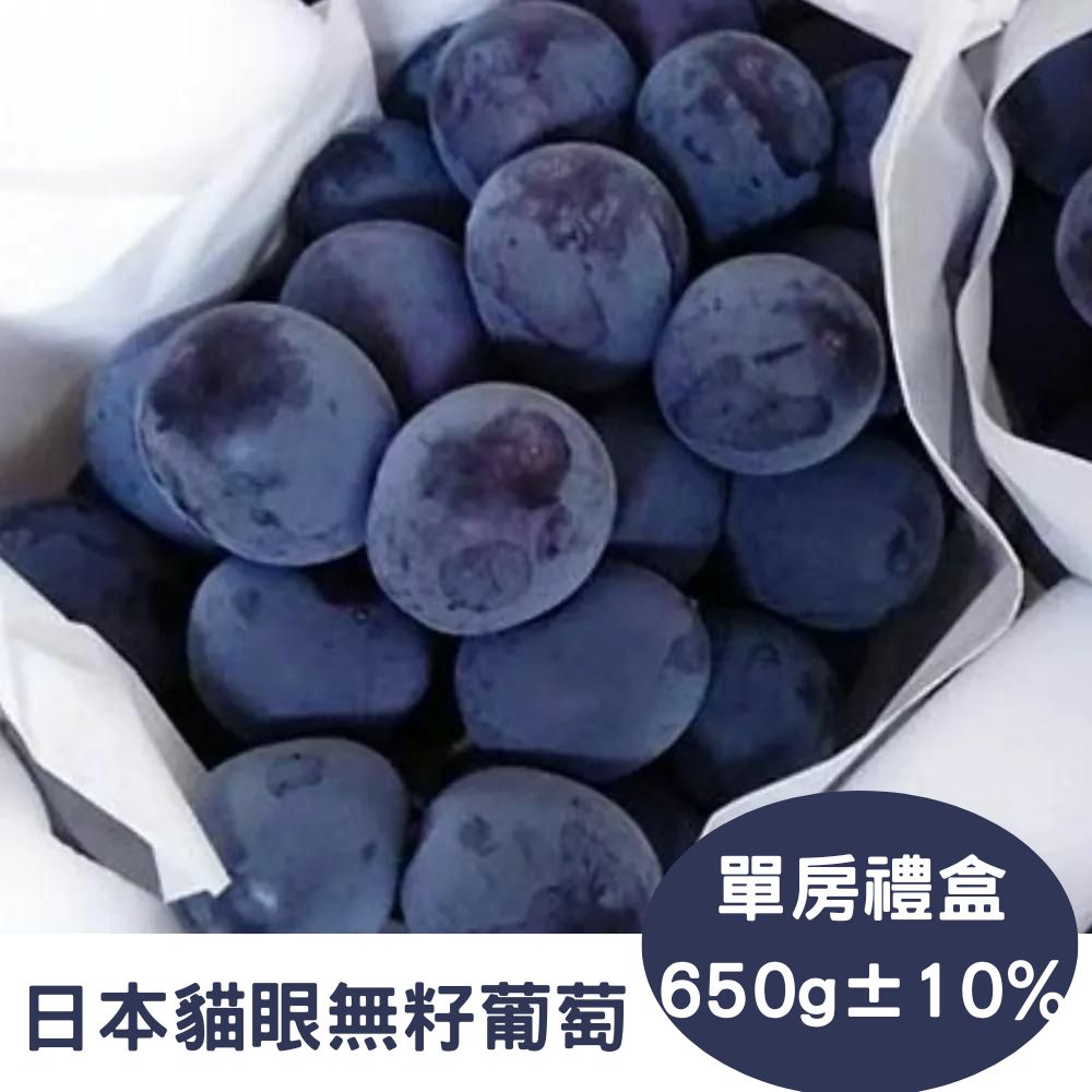 【RealShop 真食材本舖】日本無籽貓眼黑葡萄 單房禮盒(高檔水果 送禮精品)