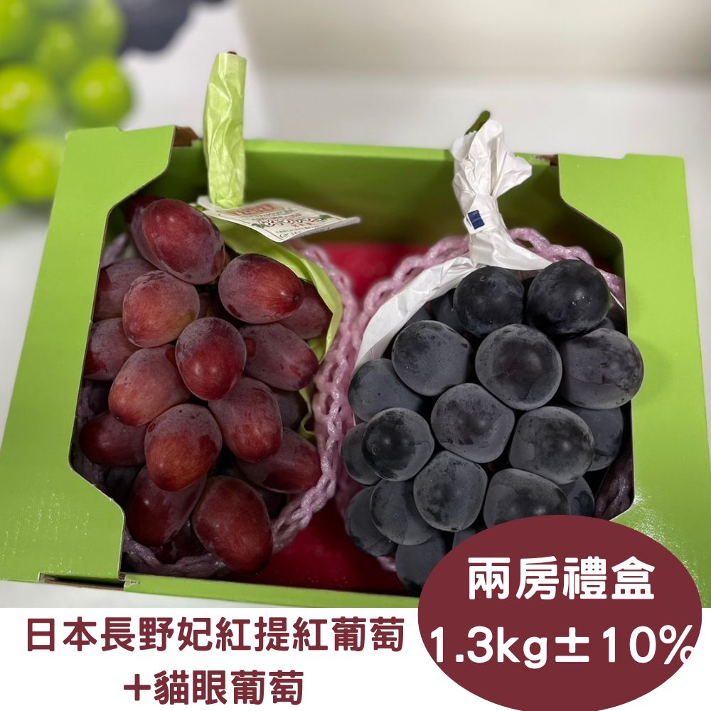 【RealShop 真食材本舖】日本貓眼葡萄+妃紅提葡萄 (共2房入葡萄禮盒)