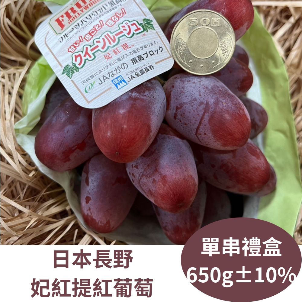 【RealShop 真食材本舖】日本長野妃紅提 紅葡萄禮盒 單串裝