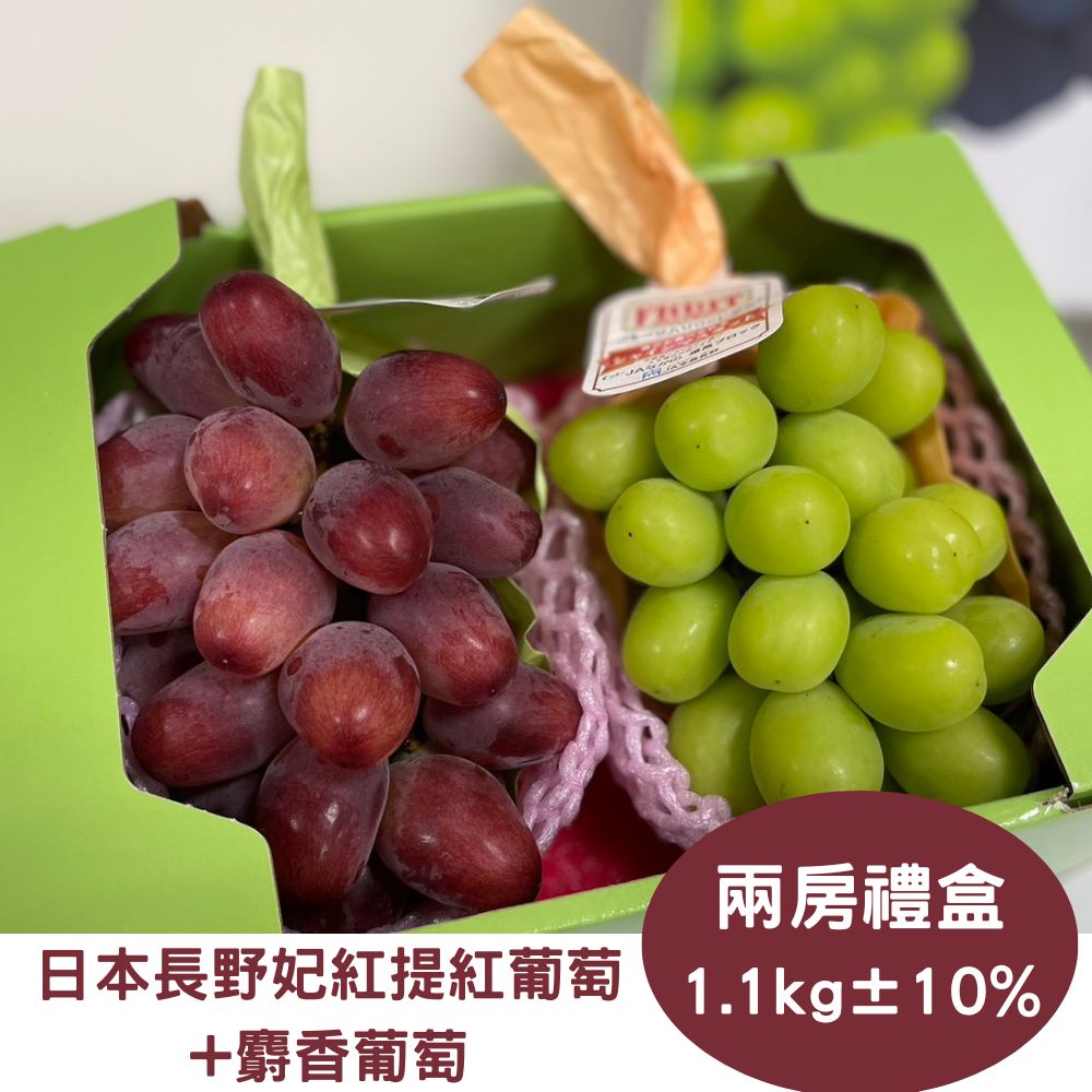 【RealShop 真食材本舖】日本麝香葡萄+妃紅提葡萄 (共2房入葡萄禮盒)