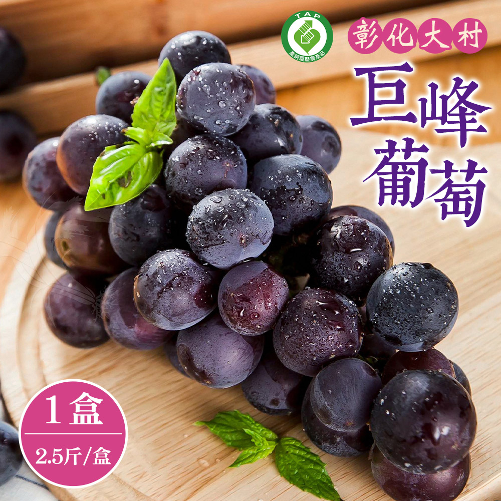 【禾鴻】彰化大村巨峰葡萄2.5斤x1盒(3串/盒 產銷履歷)