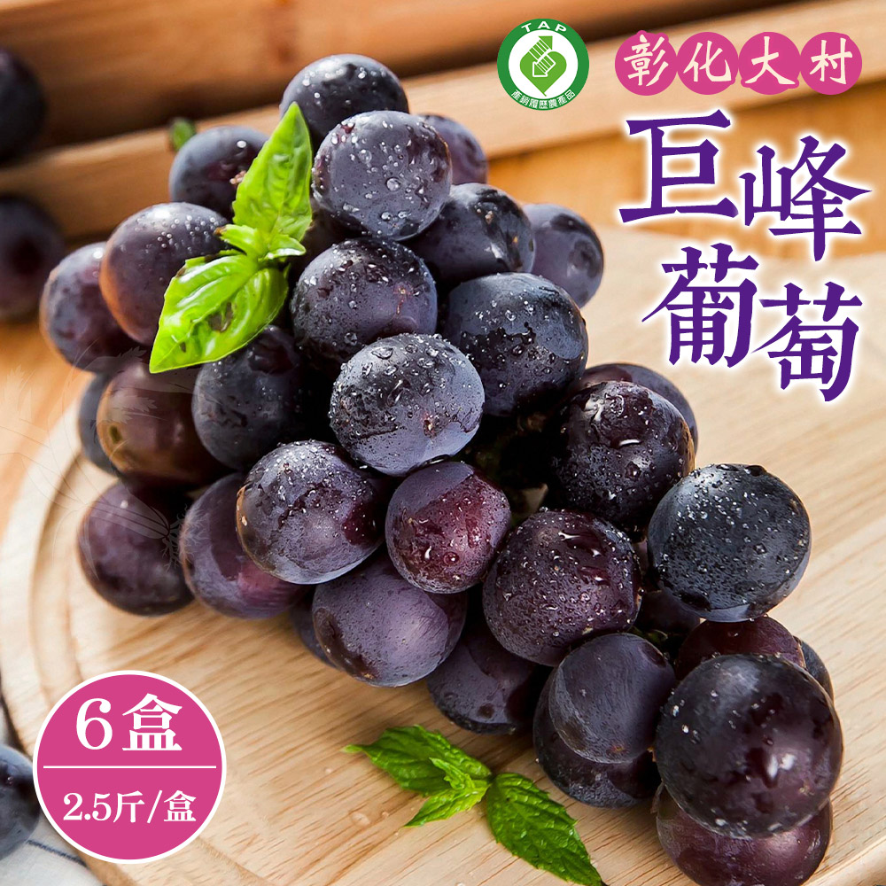 【禾鴻】彰化大村巨峰葡萄2.5斤x6盒(3串/盒 產銷履歷)