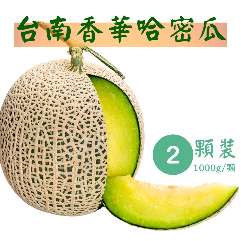 【季節限定】台南頂級香華哈密瓜 2顆裝 (1000g/顆 甜度18度以上)