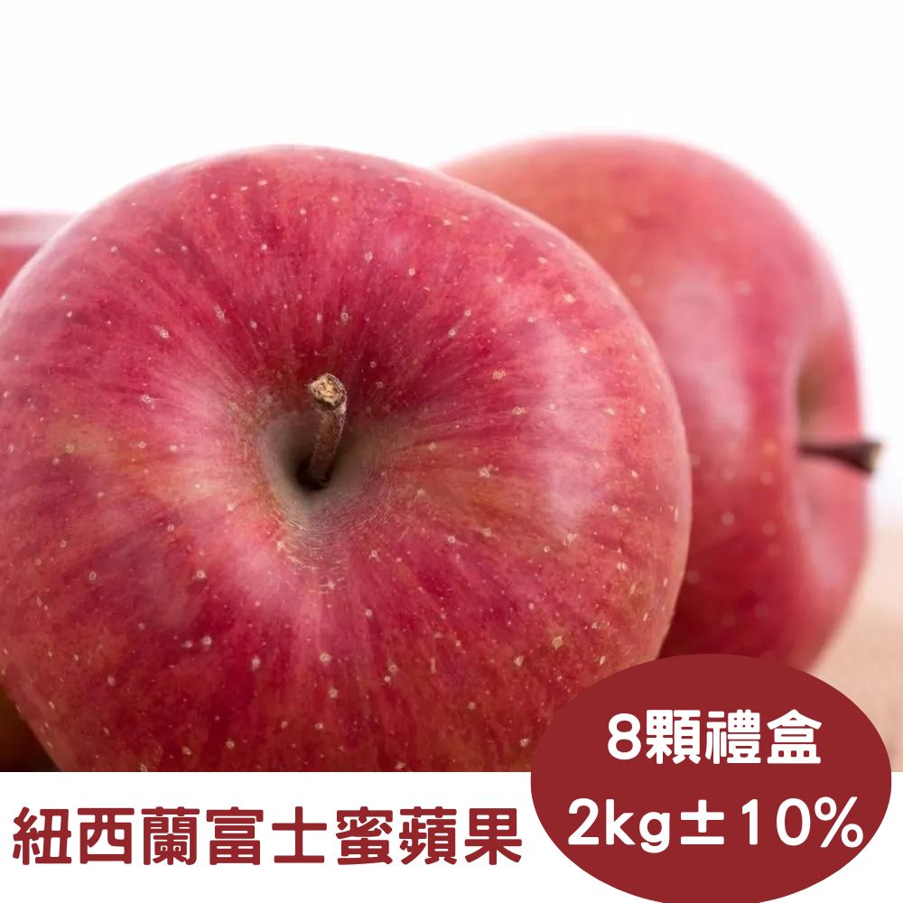 【真食材本舖 RealShop】紐西蘭富士蜜蘋果 PG一級 禮盒裝/2kg