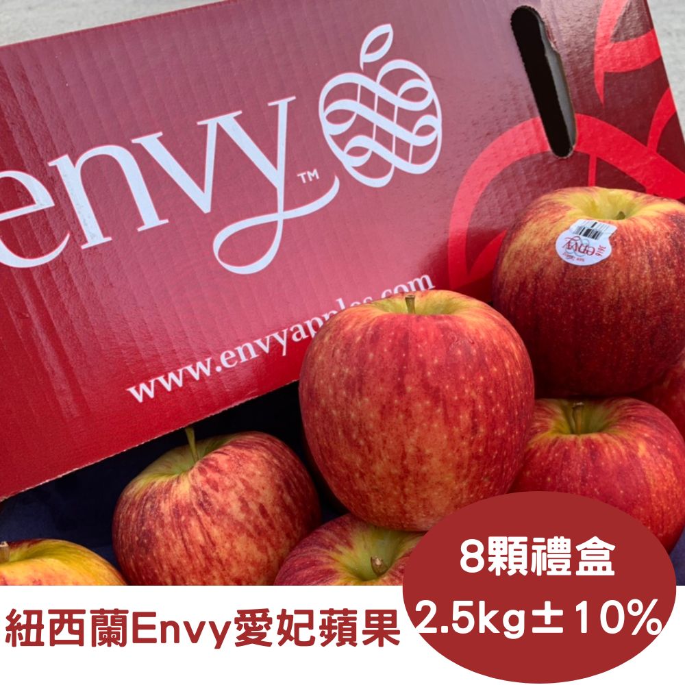 【真食材本舖 RealShop】紐西蘭Envy愛妃蘋果禮盒 8顆入/約2.5kg