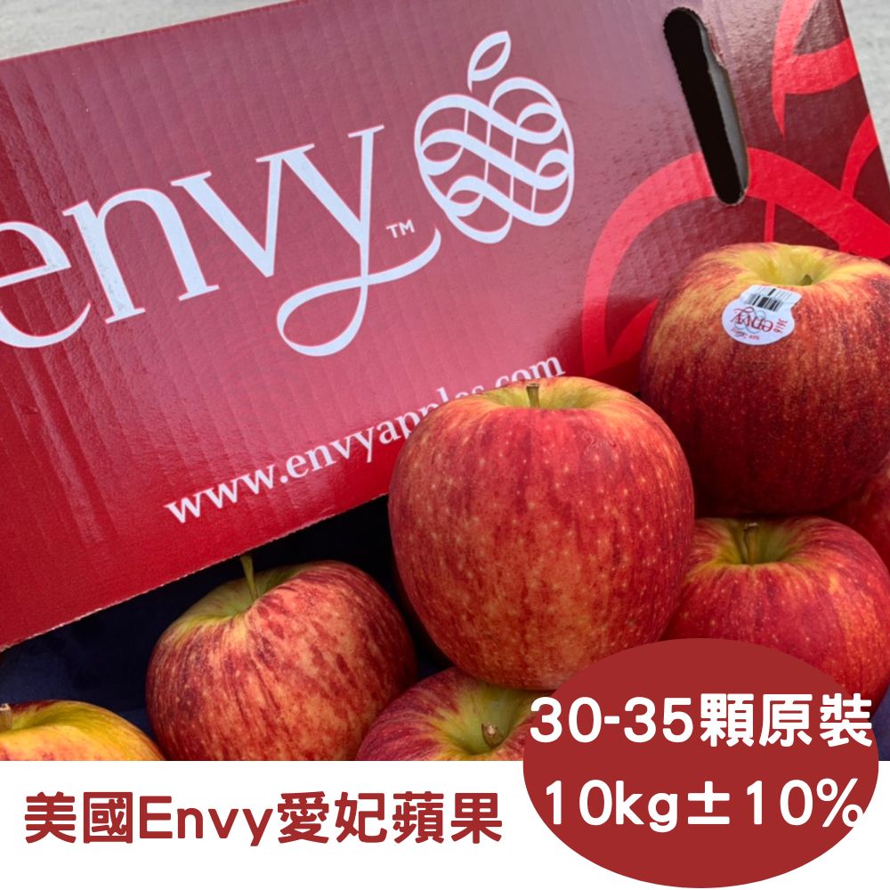 【真食材本舖 RealShop】紐西蘭Envy愛妃蘋果 原箱 約10kg±10%