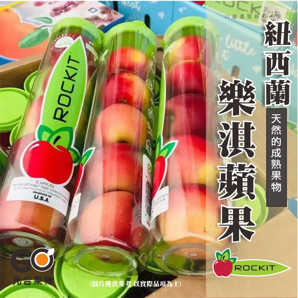 【光合果物】紐西蘭rockit樂淇小蘋果 8管團購箱(4-5顆/管)