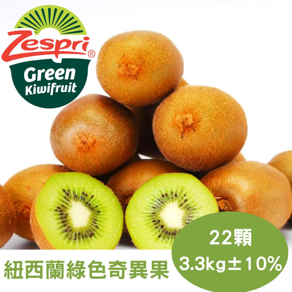【真食材本舖 RealShop】紐西蘭綠色奇異果 約3.3公斤/箱(Zespri)