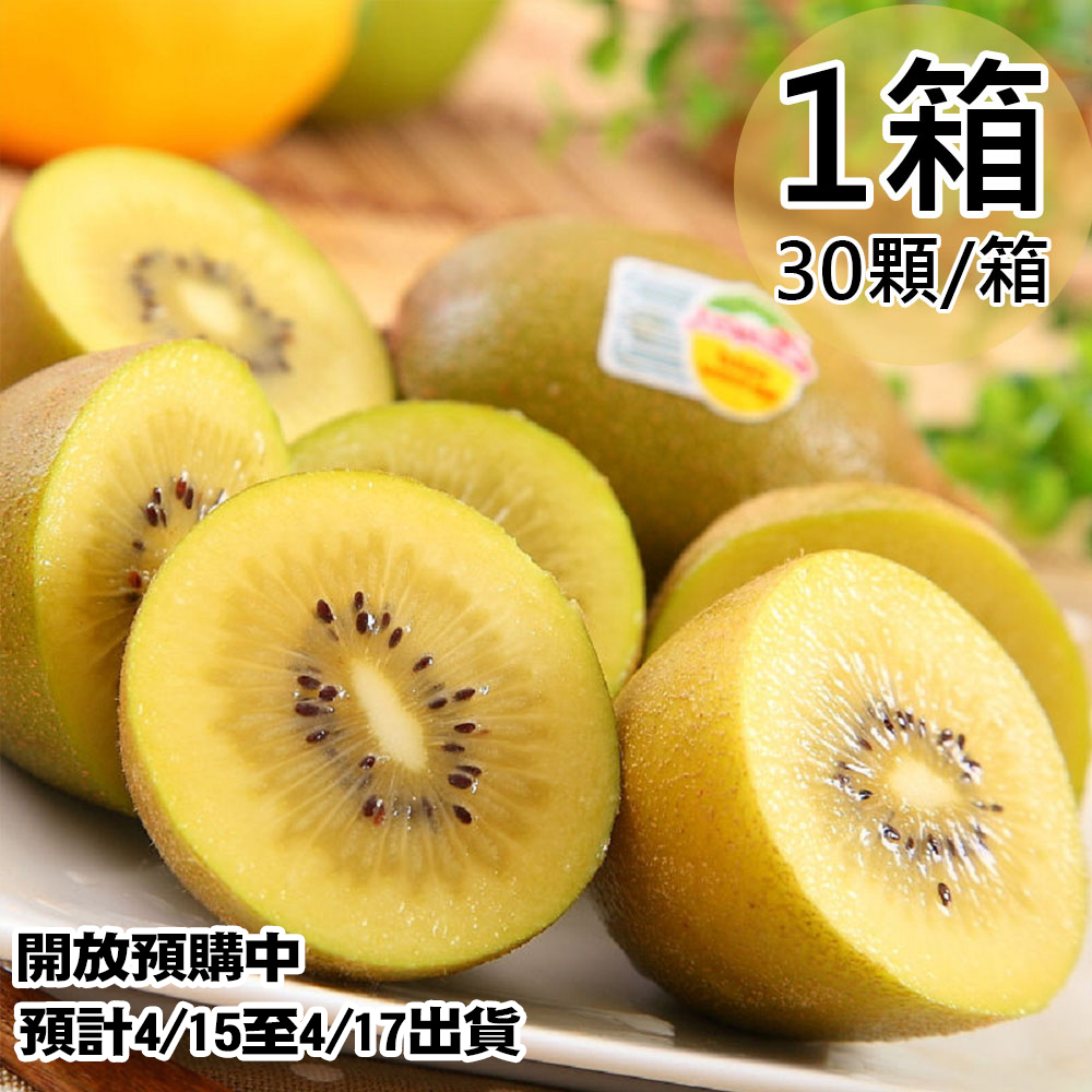 【Zespri】紐西蘭黃金奇異果1箱(30顆/3.3kg/箱)