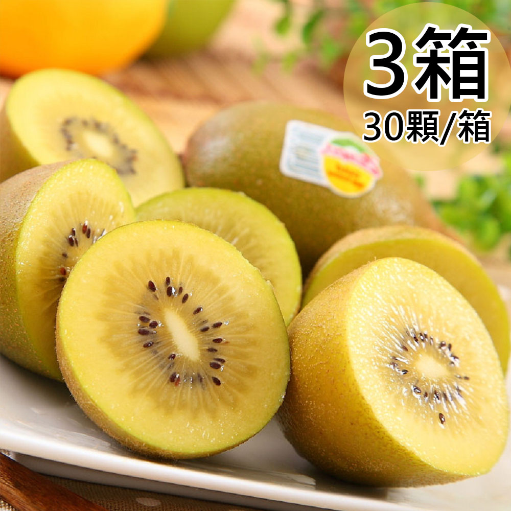 【Zespri】紐西蘭黃金奇異果3箱(30顆/3.3kg/箱)