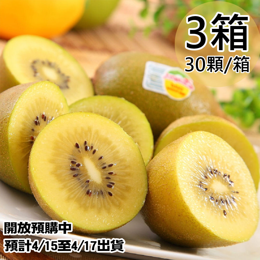 【Zespri】紐西蘭黃金奇異果3箱(30顆/3.3kg/箱)