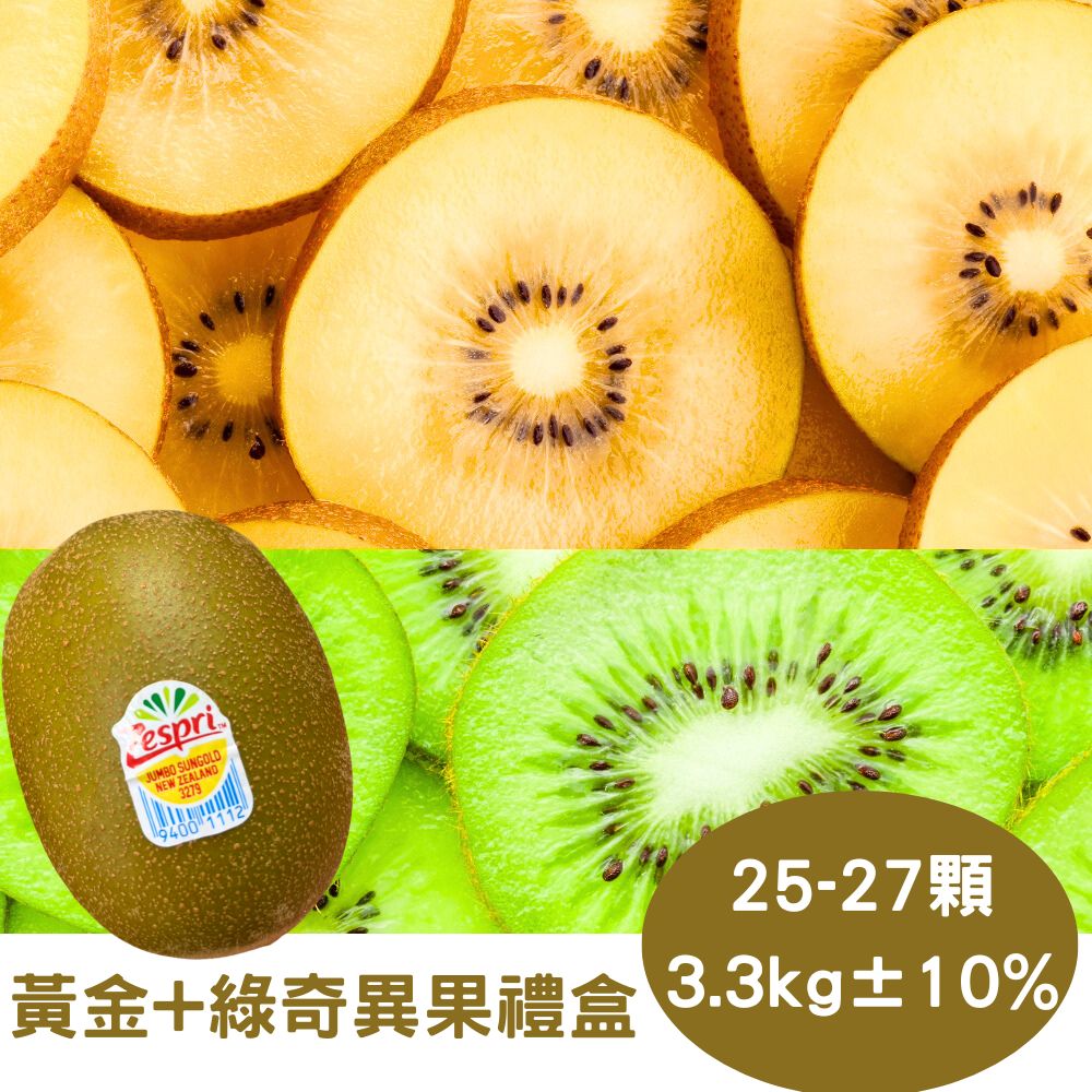 【RealShop 真食材本舖】紐西蘭Zespri 雙拼 綠色＋黃金奇異果 約3.3kg±10%