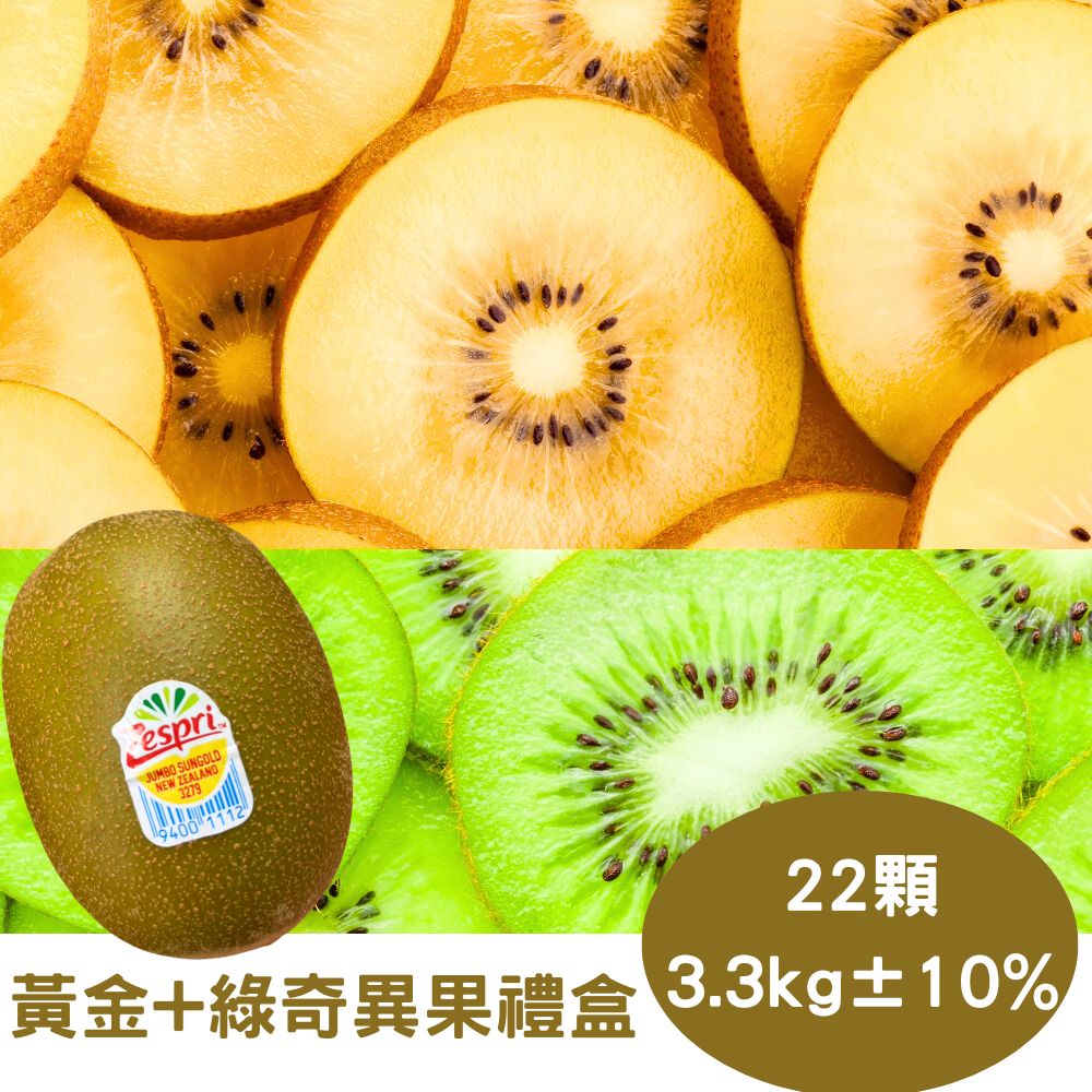 【RealShop 真食材本舖】紐西蘭Zespri 雙拼 綠色＋黃金奇異果 約3.3kg±10%(22顆裝)