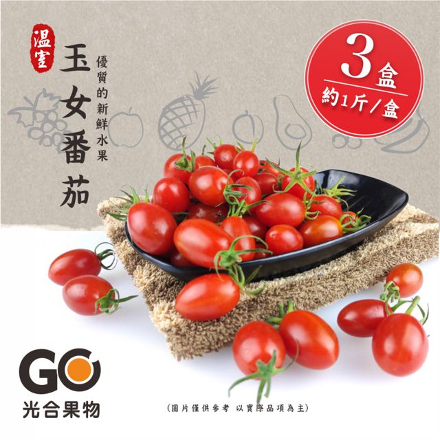 【光合果物】溫室玉女小番茄 6盒(約1斤/盒)