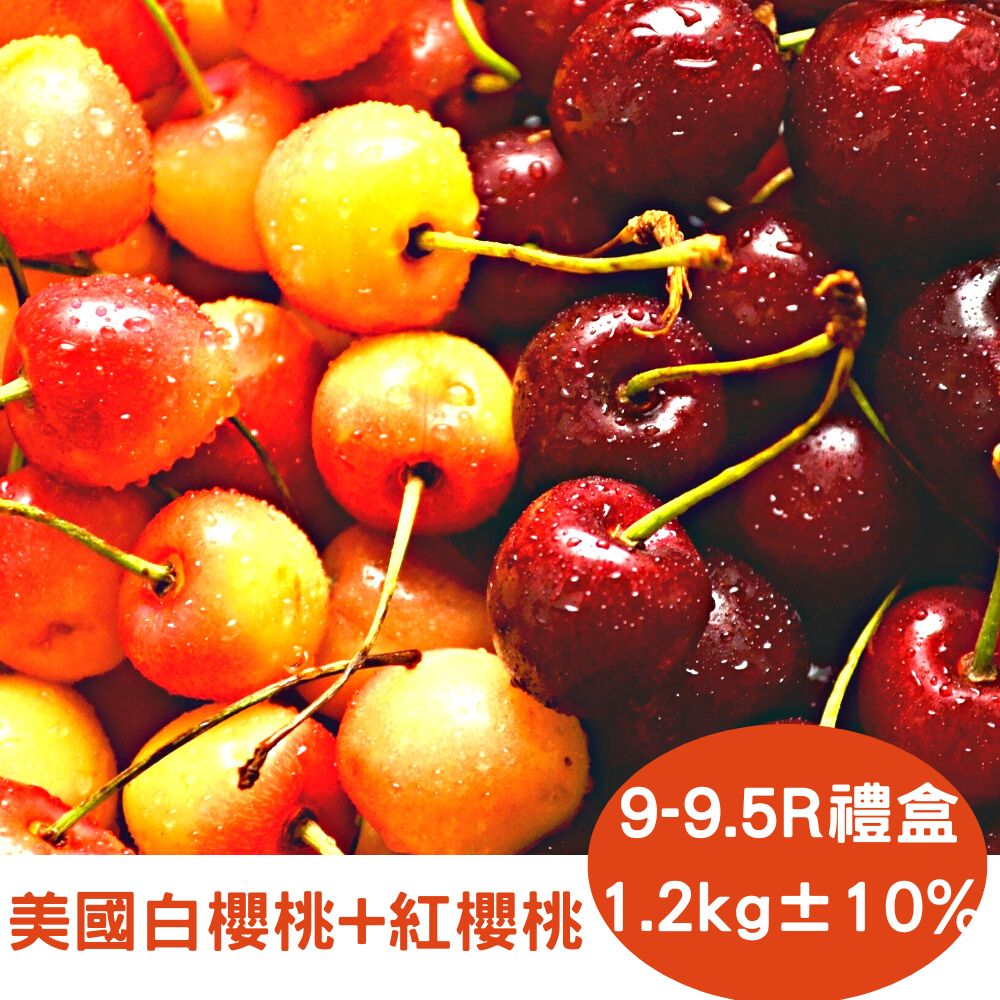 【RealShop 真食材本舖】美國9.5R紅櫻桃600g＋白櫻桃600g 淨重共1.2kg±10%
