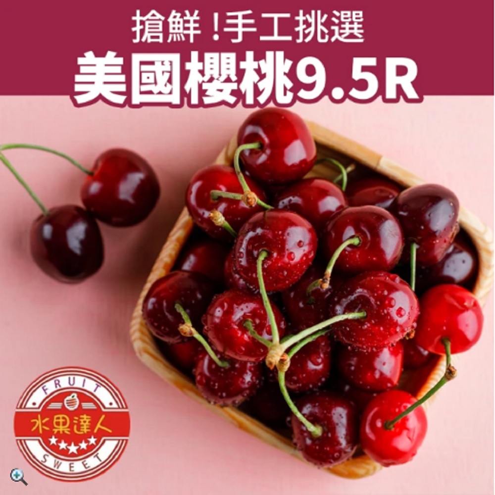 【水果達人】美國櫻桃9.5R禮盒2kg*1箱
