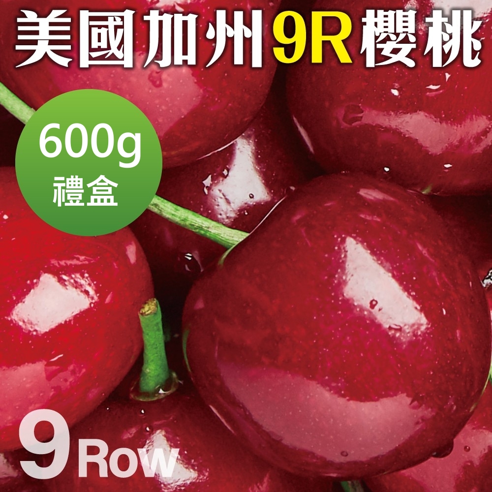 【WANG 蔬果】美國空運加州9R櫻桃(600g禮盒)