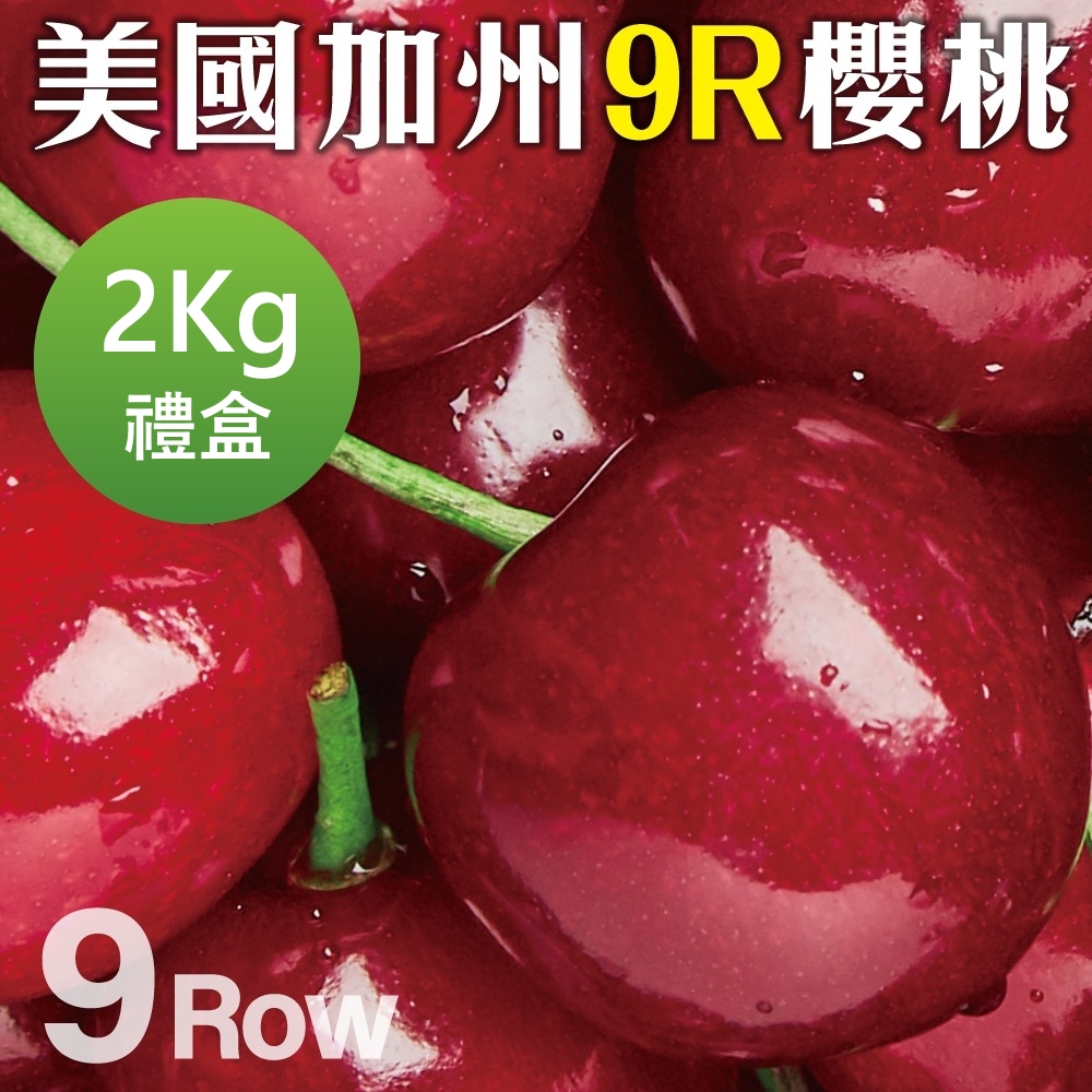 【WANG 蔬果】美國空運加州9R櫻桃(2Kg禮盒)