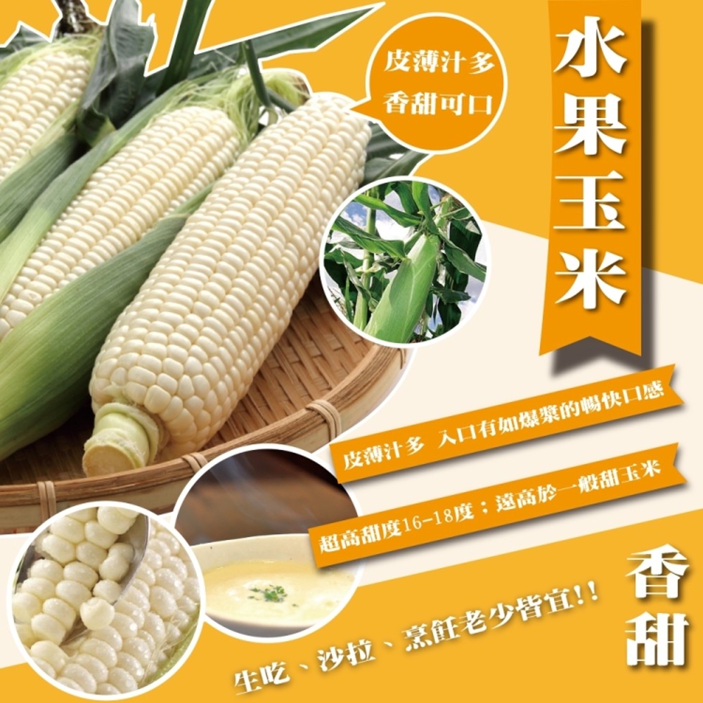 【果農直配】日本品種水果玉米(5斤/箱)