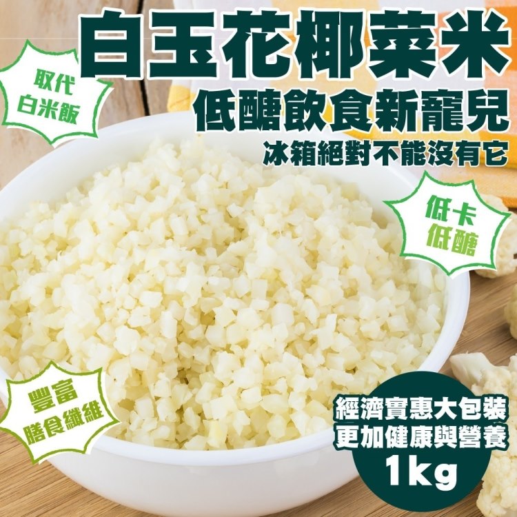 【減糖聖品】家庭號鮮凍低卡花椰菜米(5包_1kg/包)