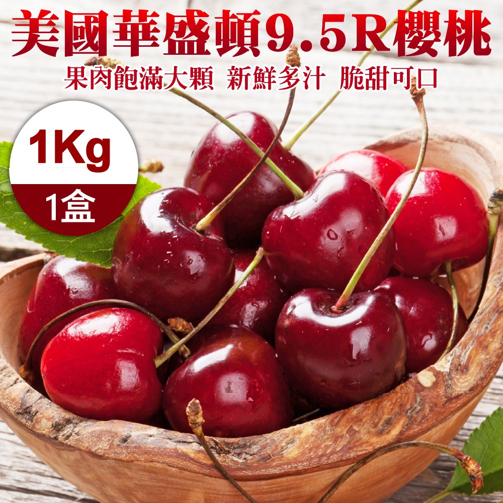 【WANG 蔬果】美國華盛頓9.5R櫻桃(1kg禮盒)
