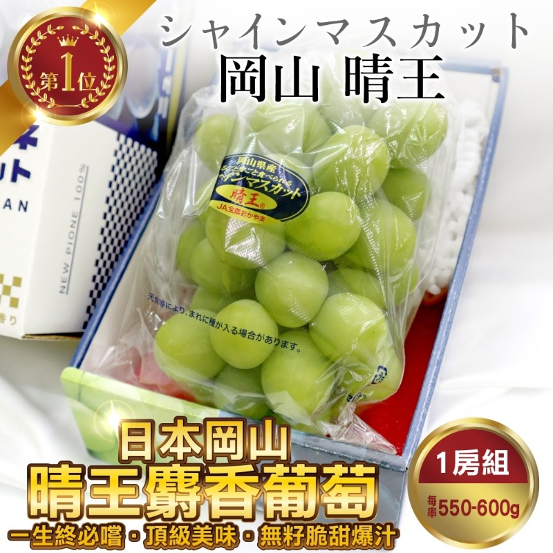 【WANG蔬果】日本岡山縣晴王麝香葡萄(1房_550~600g/房)