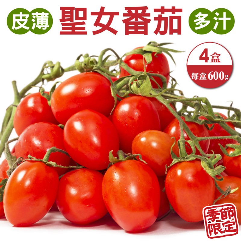 【果農直配】台灣嚴選溫室聖女番茄(4盒_600g/盒)