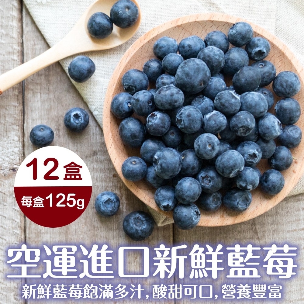 【WANG 蔬果】空運進口新鮮藍莓(12盒_125g/盒)