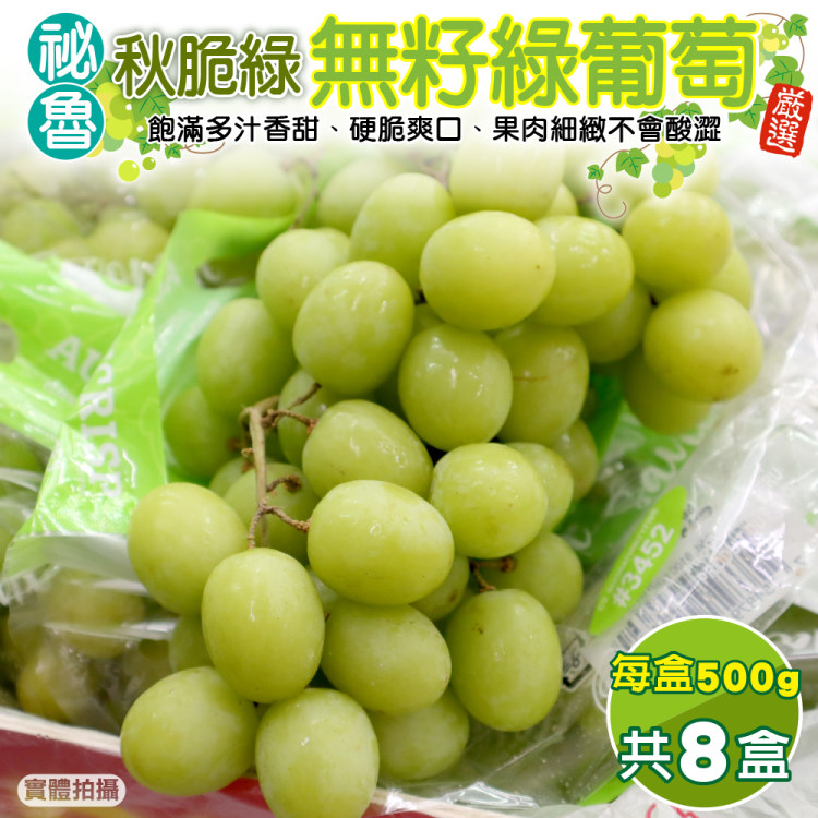 【WANG 蔬果】秘魯秋翠無籽綠葡萄(共8盒 500g/盒)