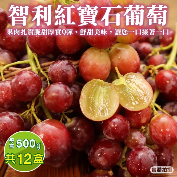 【WANG蔬果】智利空運紅寶石葡萄(12盒_500g/盒)