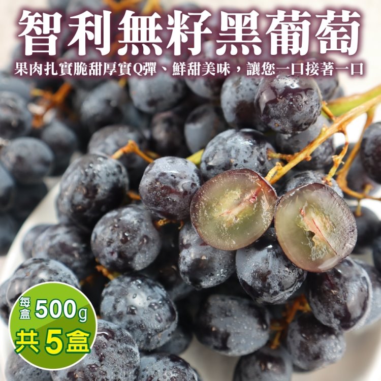 【WANG蔬果】智利空運黑無籽葡萄(5盒 500g/盒)