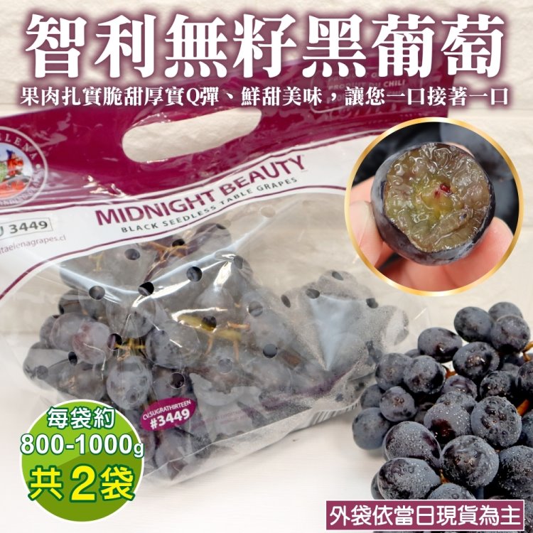 【WANG蔬果】智利空運黑無籽葡萄(2袋_每袋約800-1000g)