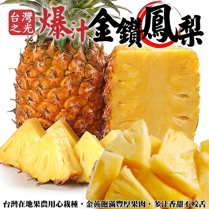 【WANG 蔬果】台灣大顆爆汁金鑽鳳梨(3支/每支約1kg)