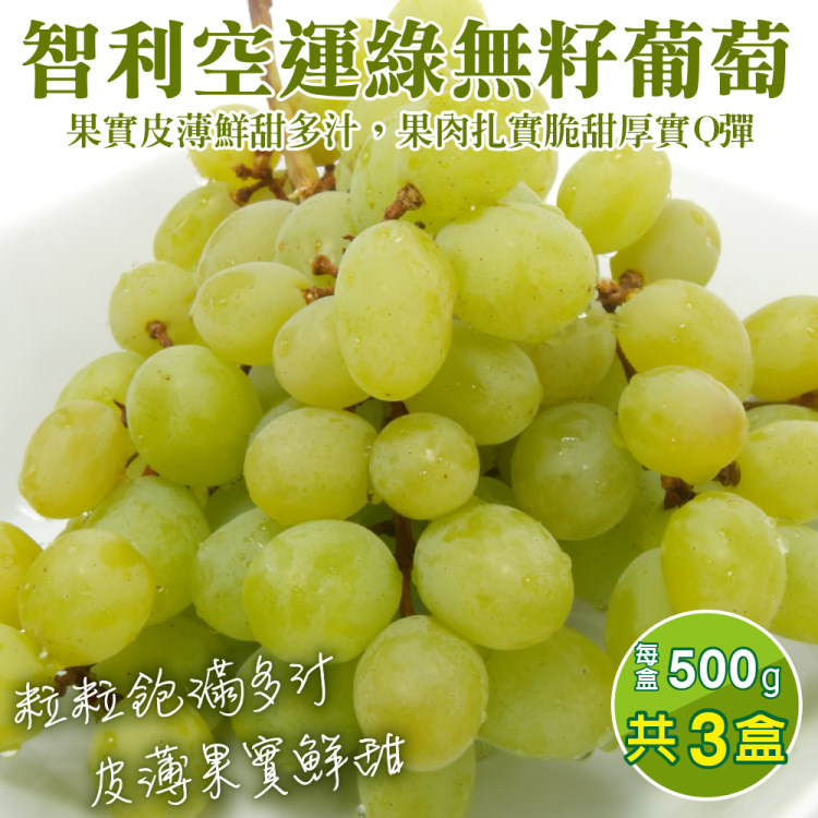 【WANG蔬果】智利空運綠無籽葡萄(3盒_500g/盒)