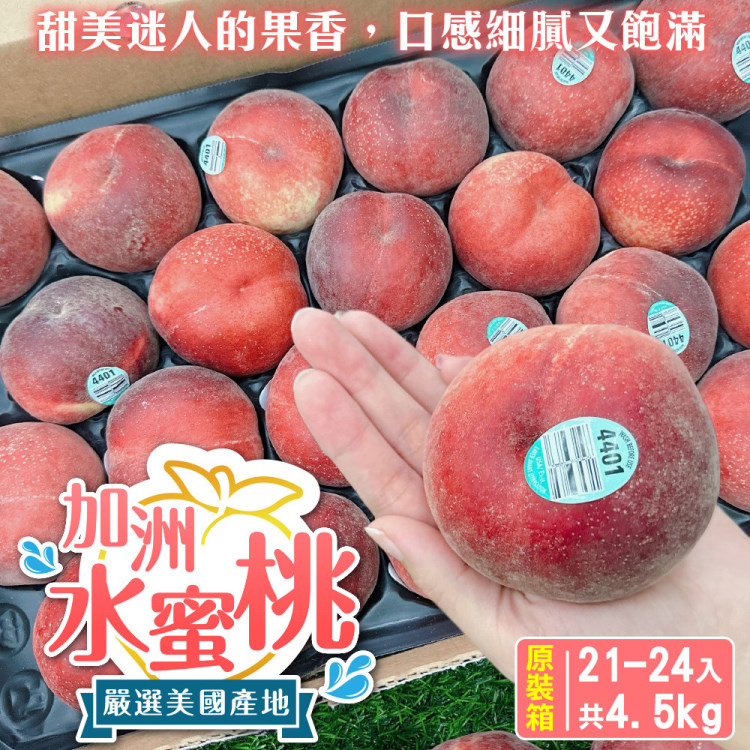 【WANG 蔬果】空運美國加州水蜜桃原箱(21-24入/約7.5斤±10%)