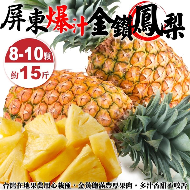 【果農直配】屏東爆汁金鑽鳳梨(8-10入/約15斤±10%)