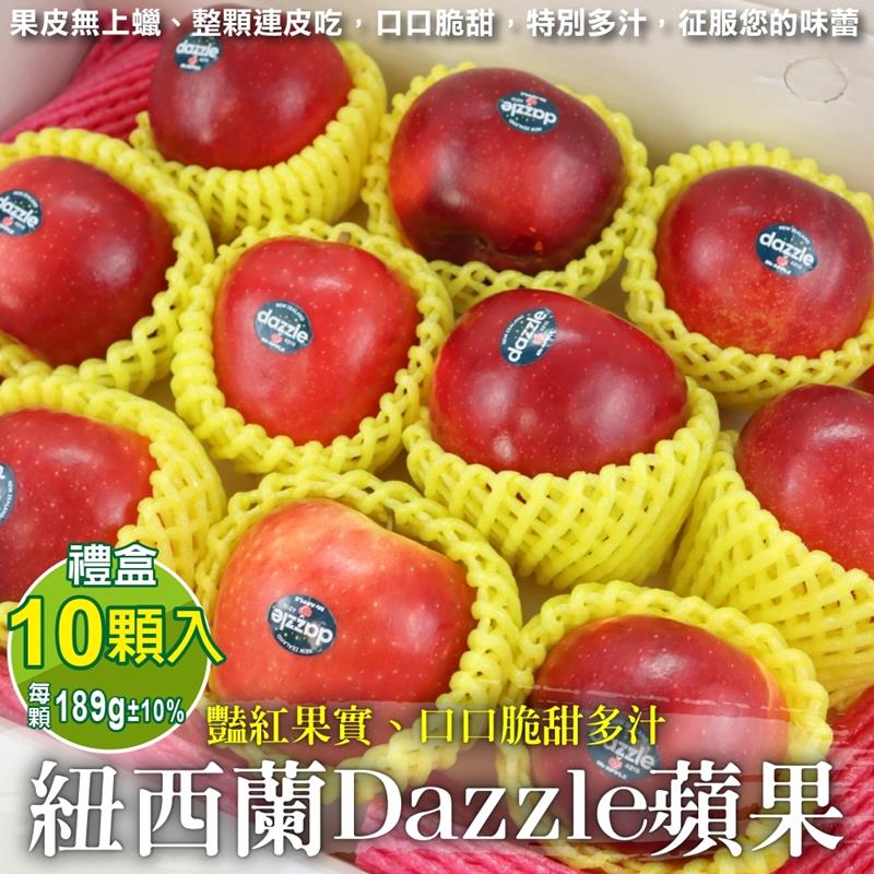 【WANG 蔬果】紐西蘭Dazzle炫麗蘋果禮盒(10入_189g/顆)