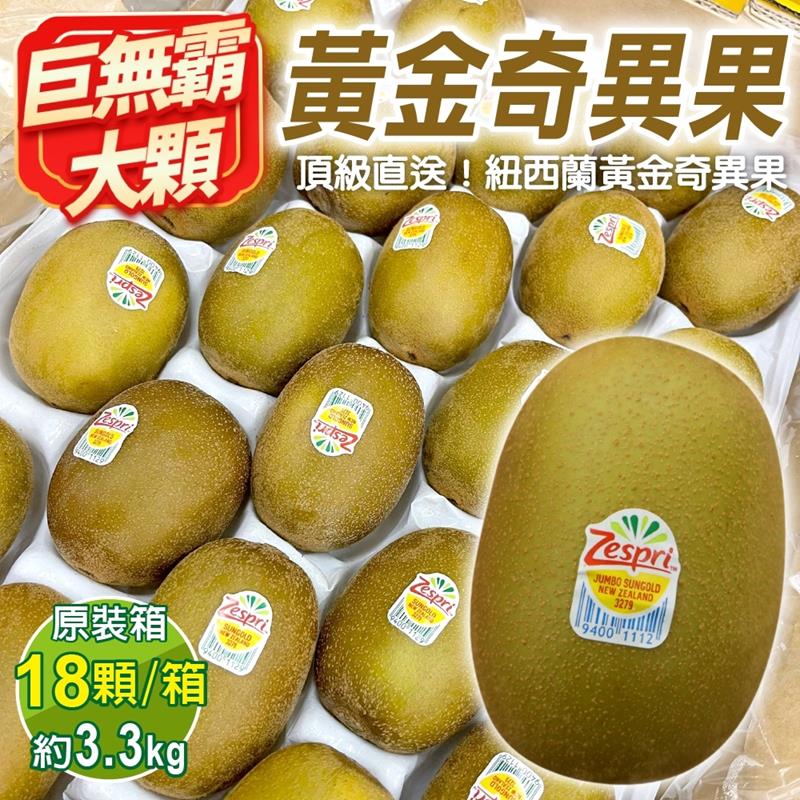 【WANG 蔬果】Zespri紐西蘭巨無霸黃金奇異果原箱(18入/約3.3Kg含箱重)