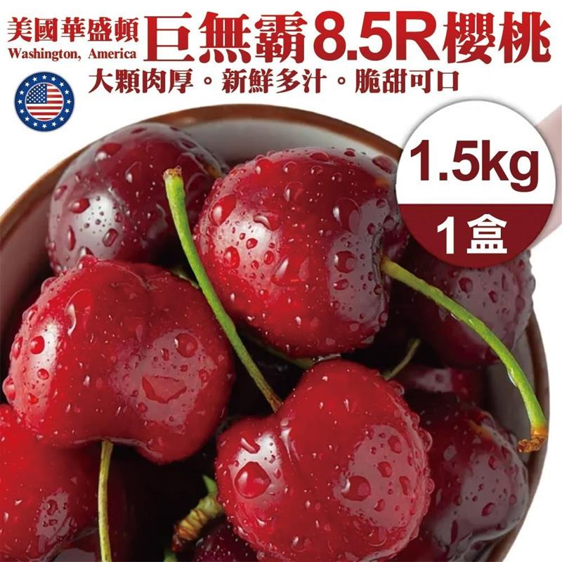 【WANG 蔬果】美國華盛頓8.5R櫻桃禮盒(1.5kg±10%)