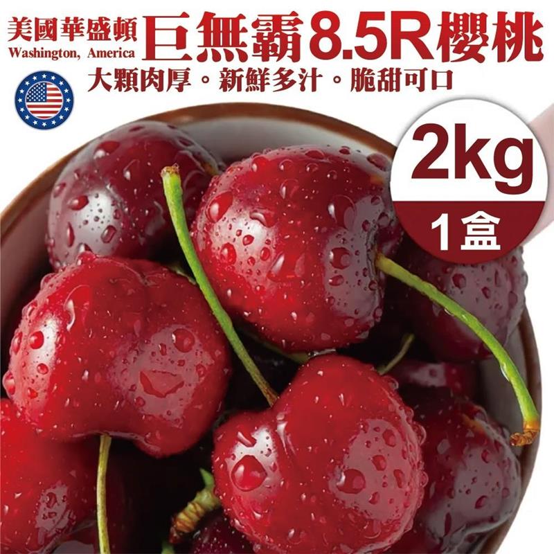 【WANG 蔬果】美國華盛頓8.5R櫻桃禮盒(2kg±10%)