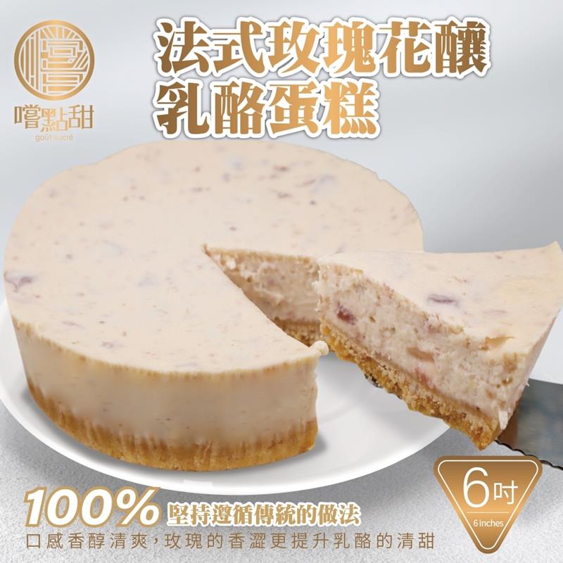 【嚐點甜】法式玫瑰花釀乳酪蛋糕6吋 (1入/420g±10%)