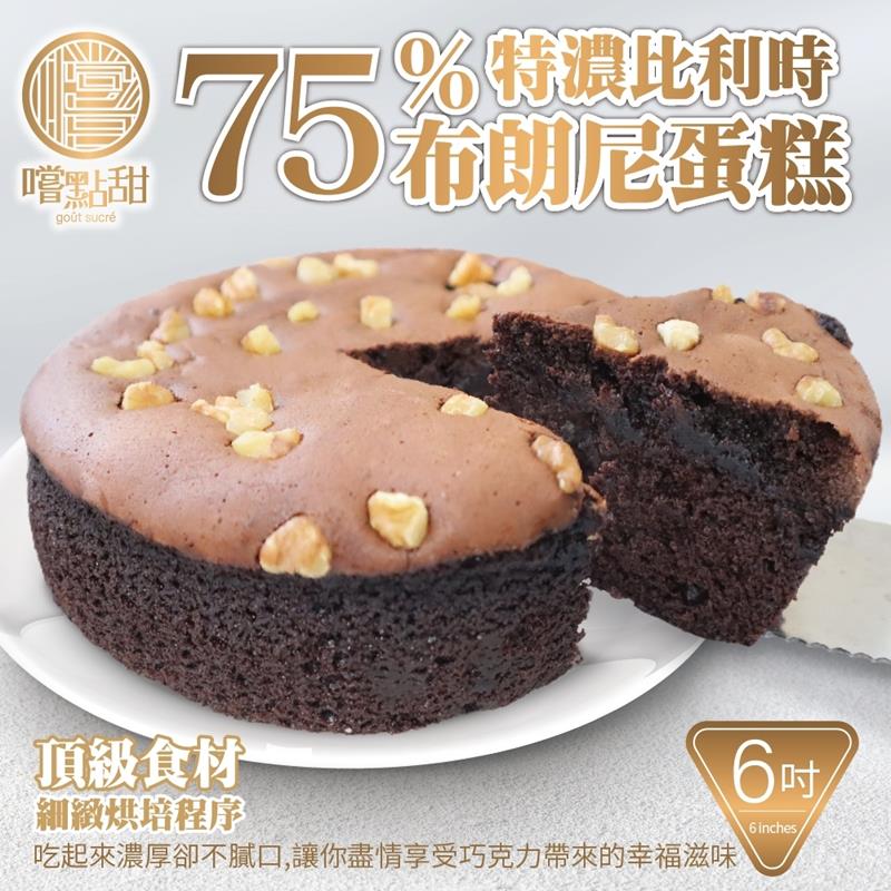 【嚐點甜】75％特濃手工比利時布朗尼蛋糕6吋 (1入/280g±10%)