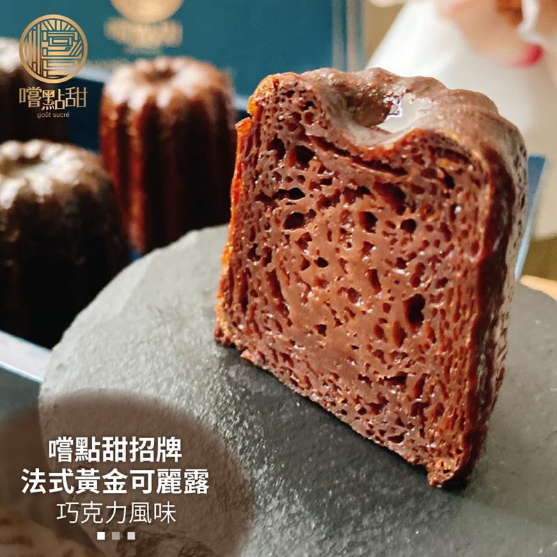 【嚐點甜】法式黃金可麗露巧克力風味禮盒X1盒(每盒6顆x44g)