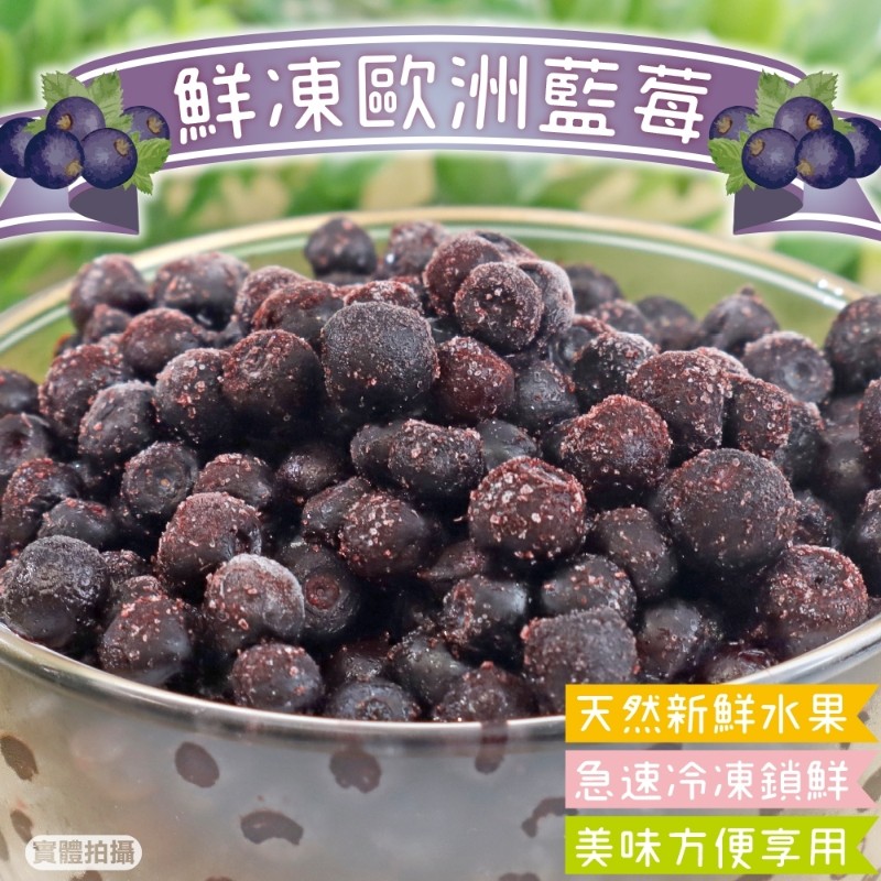 【WANG蔬果】歐洲進口鮮凍藍莓(200g/包)