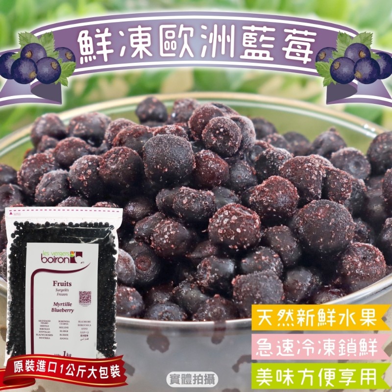 【WANG蔬果】歐洲進口鮮凍藍莓(原裝1kg)