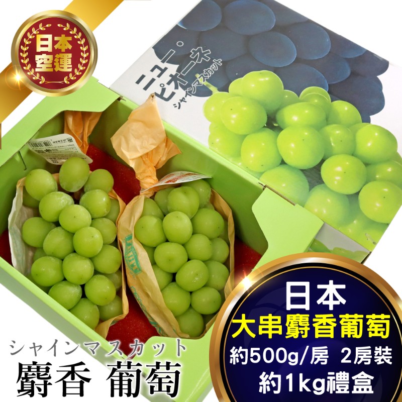 【WANG 蔬果】日本空運麝香葡萄(2房禮盒/約1kg)