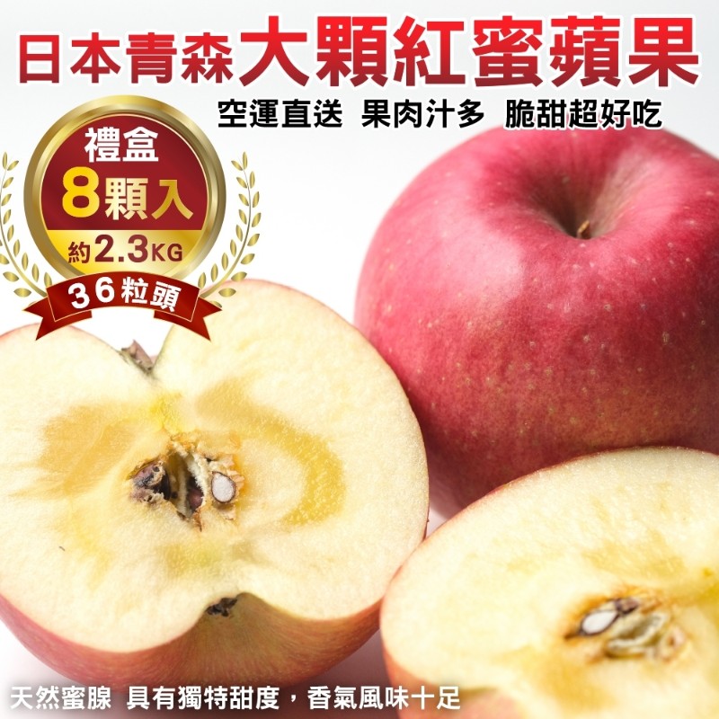 【WANG 蔬果】日本青森大顆36粒頭紅蜜蘋果(8入禮盒/約2.3kg)
