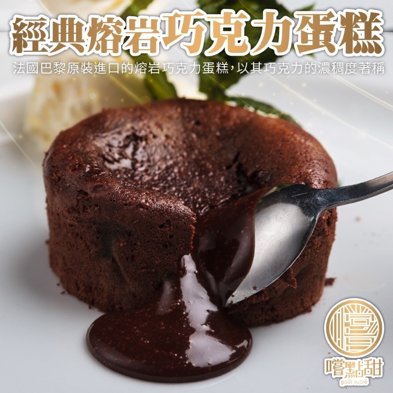 【嚐點甜】法國熔岩巧克力蛋糕(4個_每個100g)